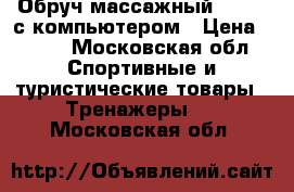 Обруч массажный Torneo с компьютером › Цена ­ 500 - Московская обл. Спортивные и туристические товары » Тренажеры   . Московская обл.